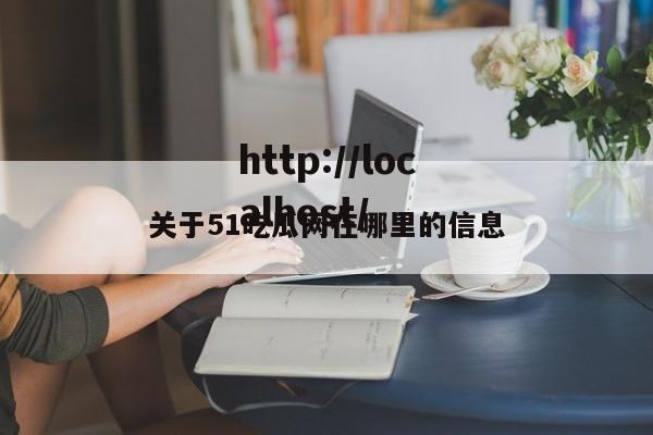 关于51吃瓜网在哪里的信息