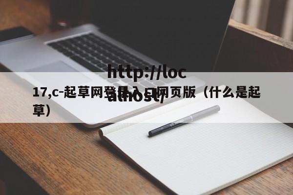 17,c-起草网登录入口网页版（什么是起草）
