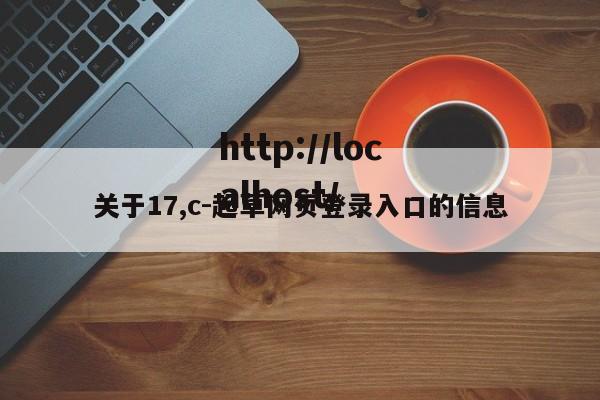 关于17,c-起草网页登录入口的信息