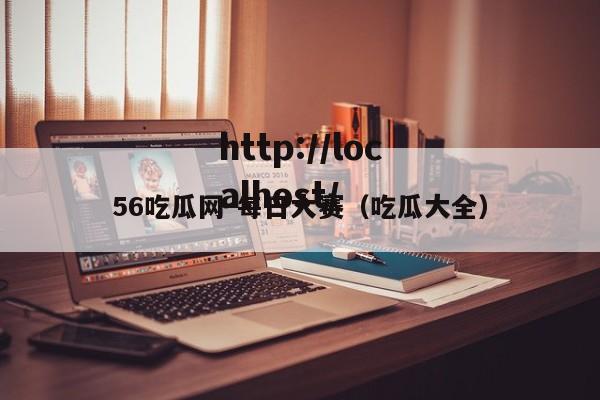 56吃瓜网-每日大赛（吃瓜大全）