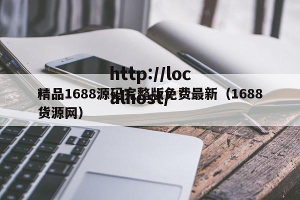 精品1688源码完整版免费最新（1688货源网）