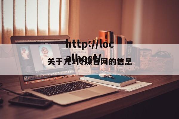 关于九1传媒官网的信息