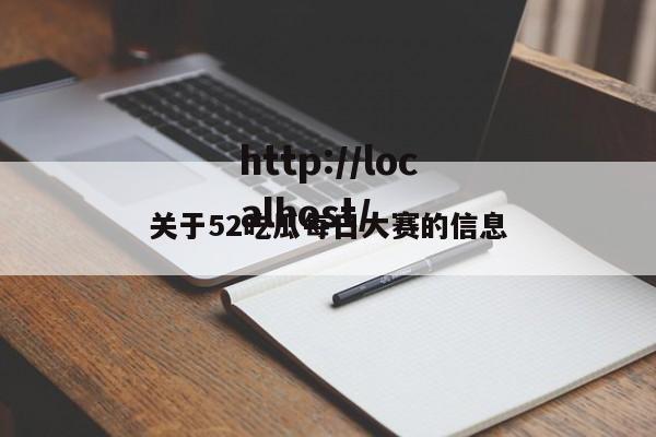 关于52吃瓜每日大赛的信息