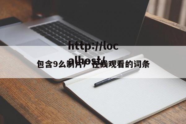 包含9么制片厂在线观看的词条