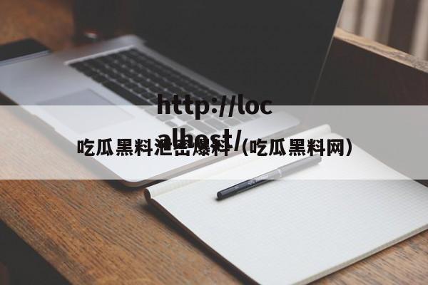 吃瓜黑料泄密爆料（吃瓜黑料网）