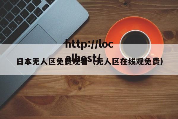 日本无人区免费观看（无人区在线观免费）