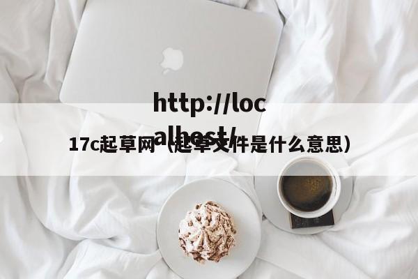 17c起草网（起草文件是什么意思）