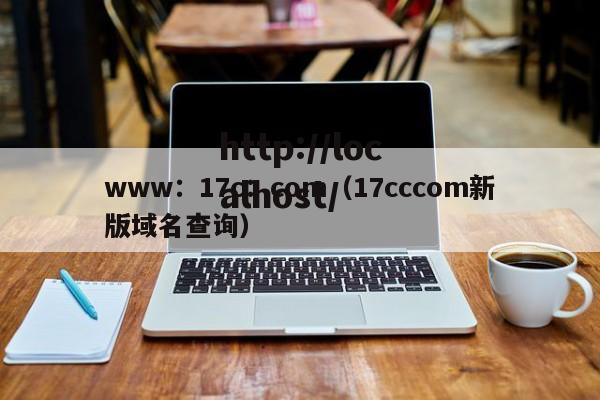 www：17c：com（17cccom新版域名查询）