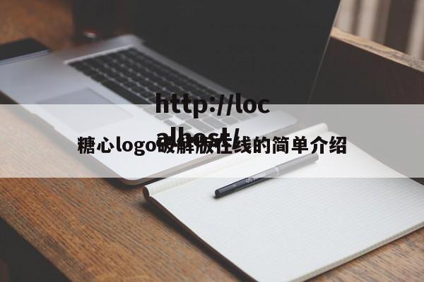 糖心logo破解版在线的简单介绍