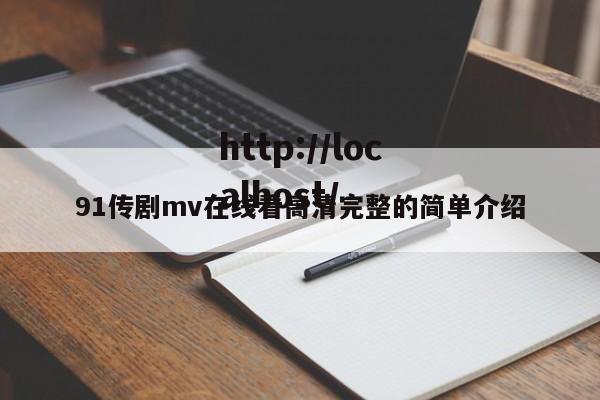 91传剧mv在线看高清完整的简单介绍