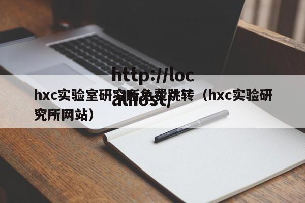 hxc实验室研究所免费跳转（hxc实验研究所网站）