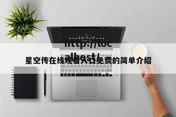 星空传在线观看入口免费的简单介绍