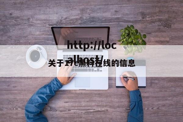 关于17c黑料在线的信息