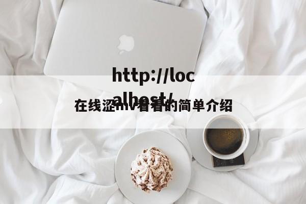 在线涩mv看看的简单介绍