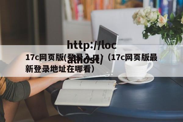 17c网页版(登录入口)（17c网页版最新登录地址在哪看）